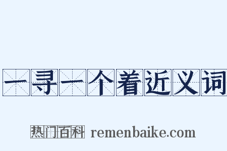 一寻一个着近义词是什么意思的图片